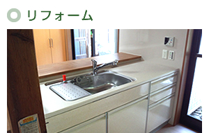 リフォーム