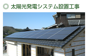 太陽光発電システム設置工事 