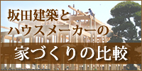 坂田建築とハウスメーカーの家づくりの比較