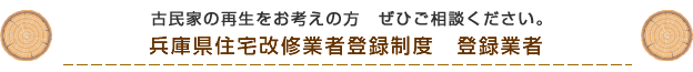 兵庫県住宅改修業者登録制度 登録業者